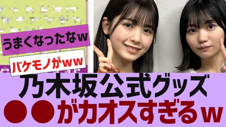 【乃木坂４６】乃木坂公式グッズがなかなかヤバいと話題に【反応集】