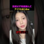 意図せず地雷踏んだアイドルの反応