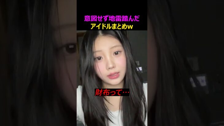 意図せず地雷踏んだアイドルの反応