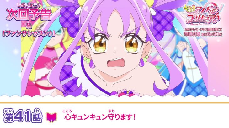キミとアイドルプリキュア♪　第４１話 予告「心キュンキュン守ります！」