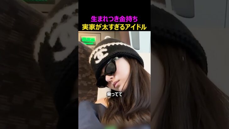 実家が太すぎるアイドル