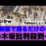 【批判殺到】乃木坂は制服で踊るだけのお遊戯会グループだと話題になっている模様…