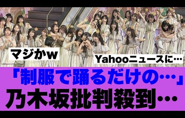 【批判殺到】乃木坂は制服で踊るだけのお遊戯会グループだと話題になっている模様…