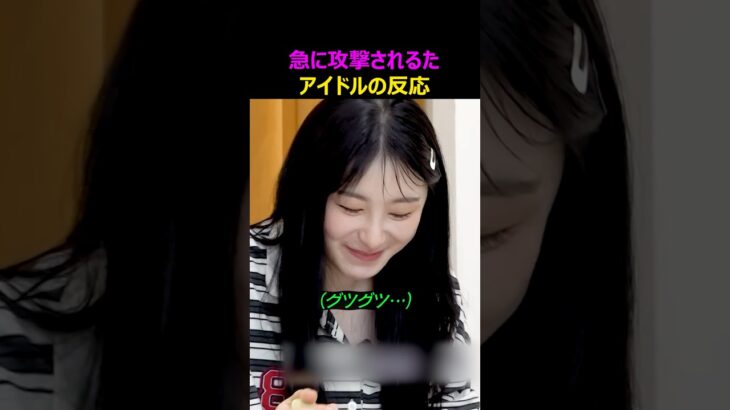 急に攻撃されるたアイドル