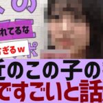 【乃木坂４６】最近のこの子の勢いガチですごい【反応集】
