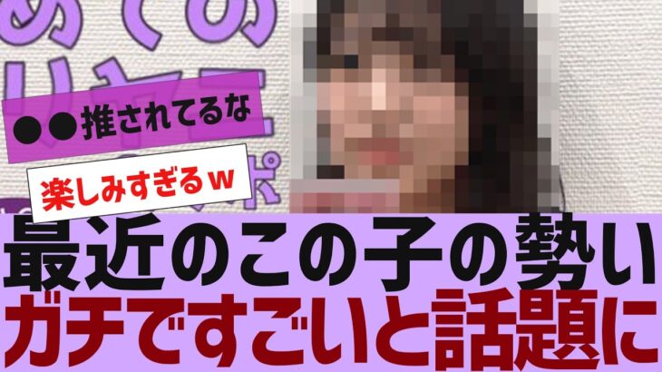 【乃木坂４６】最近のこの子の勢いガチですごい【反応集】