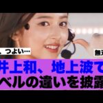 【優勝】乃木坂エースが地上波で他を寄せ付けない爆ビジュを披露して話題に…