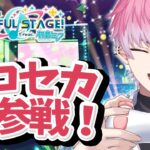 【 プロセカ 】音ゲーいくぞ！アイドルを学びにカラフルなステージへ！【皇れお /  にじさんじ】