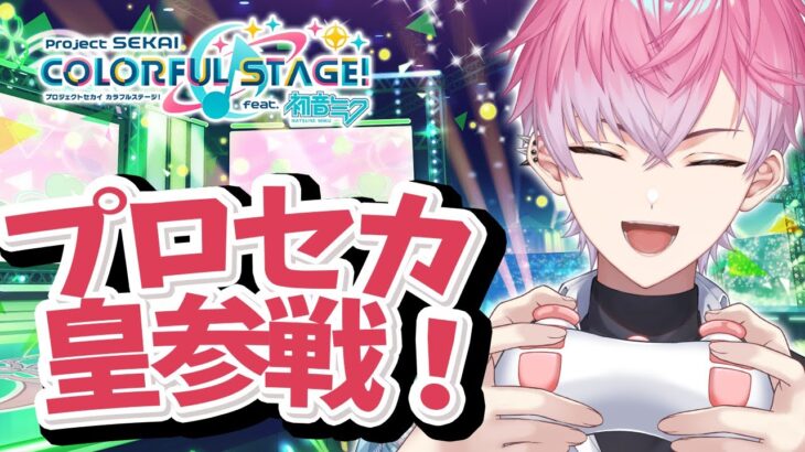 【 プロセカ 】音ゲーいくぞ！アイドルを学びにカラフルなステージへ！【皇れお /  にじさんじ】