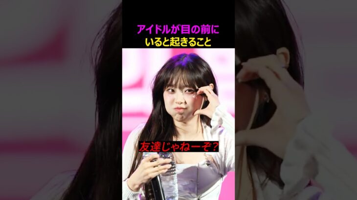 アイドルが目の前にいると起きること