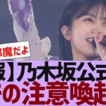 【乃木坂４６】乃木坂公式からライブ観覧について注意喚起が【反応集】