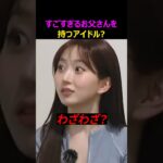 すごすぎるお父さんを持つアイドル