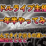 【アイドルライブ主催を１年半やったんゴ】ドルヲタにはつらい「何故タイムテーブル出るのが遅いのか？」の解説、主催の苦労などなど【週刊アイドルニュース】【ゆっくり解説】
