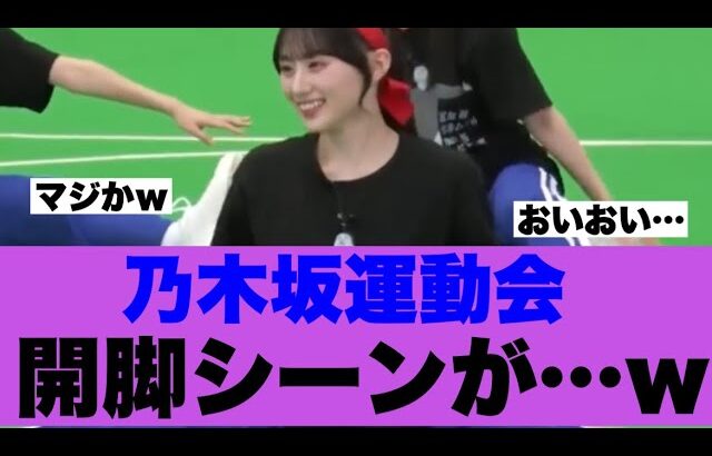 【衝撃】乃木坂運動会での開脚シーンが凄いと話題になっている模様…