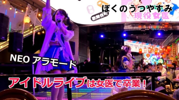 【ぼくのうつやすみ】地下アイドルライブ童貞は医者アイドルへ捧げる