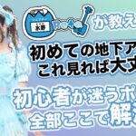 【保存版】地下アイドル初心者はこれ必須！
