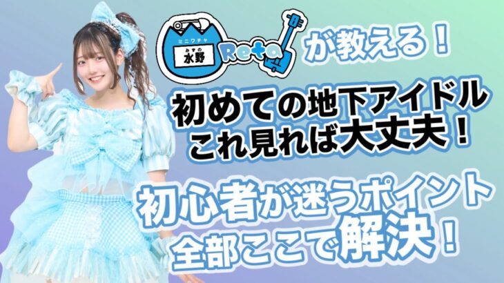 【保存版】地下アイドル初心者はこれ必須！