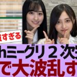 【乃木坂４６】ミーグリ２次完売表が公開【反応集】