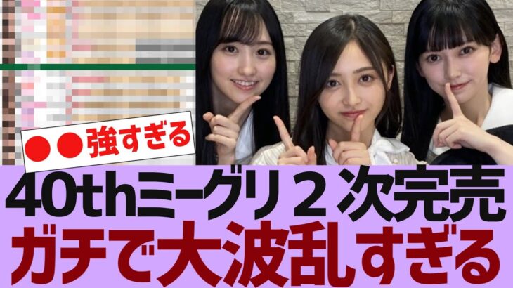 【乃木坂４６】ミーグリ２次完売表が公開【反応集】