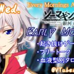 【#朝活vtuber 】11/5 銀河颯馬のEarlyMorning【毎朝6時10分から #地下アイドル の朝活配信 / #Vtuber / #銀河颯馬 】