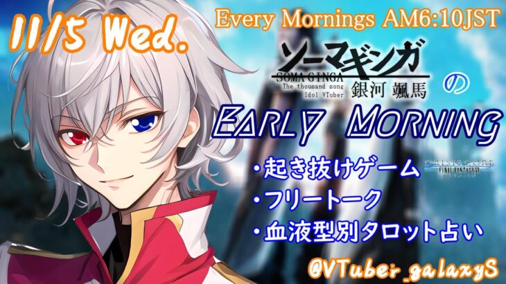 【#朝活vtuber 】11/5 銀河颯馬のEarlyMorning【毎朝6時10分から #地下アイドル の朝活配信 / #Vtuber / #銀河颯馬 】