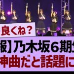 【朗報】乃木坂６期生曲、ガチ神曲だと話題にwww【乃木坂46・乃木坂工事中・乃木坂配信中】
