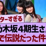 乃木坂４期生さん、がちで伝説だった件www【乃木坂46・乃木坂工事中・乃木坂配信中】