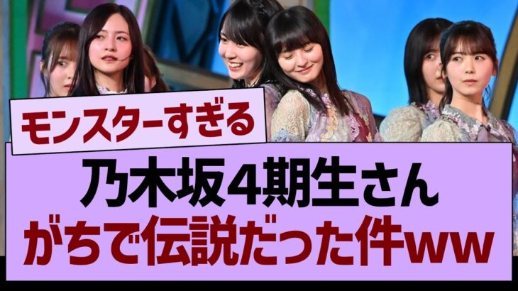 乃木坂４期生さん、がちで伝説だった件www【乃木坂46・乃木坂工事中・乃木坂配信中】