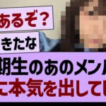 ６期生のあのメンバー、ついに本気を出してしまうwww【乃木坂46・乃木坂工事中・乃木坂配信中】