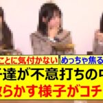 この子達が不意打ちの中継に焦り散らかす様子がコチラwww【乃木坂46・伊藤理々杏・増田三莉音・池田瑛紗・乃木坂配信中・乃木坂工事中】