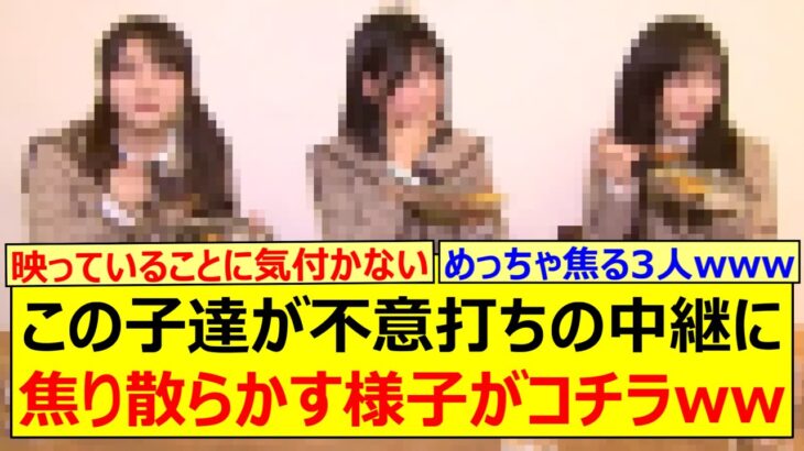 この子達が不意打ちの中継に焦り散らかす様子がコチラwww【乃木坂46・伊藤理々杏・増田三莉音・池田瑛紗・乃木坂配信中・乃木坂工事中】