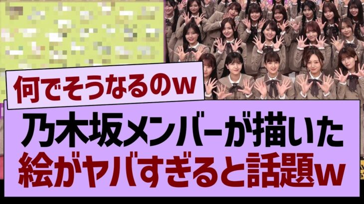 乃木坂メンバーが描いた絵がヤバすぎると話題にwww【乃木坂46・乃木坂工事中・乃木坂配信中】