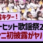 ベストヒット歌謡祭のビリヤニ初披露がヤバすぎたwww【乃木坂46・乃木坂工事中・乃木坂配信中】