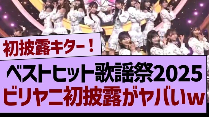 ベストヒット歌謡祭のビリヤニ初披露がヤバすぎたwww【乃木坂46・乃木坂工事中・乃木坂配信中】