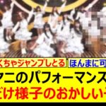 ビリヤニのパフォーマンス中に一人だけ様子のおかしい子がwww【乃木坂46・乃木坂配信中・乃木坂工事中】
