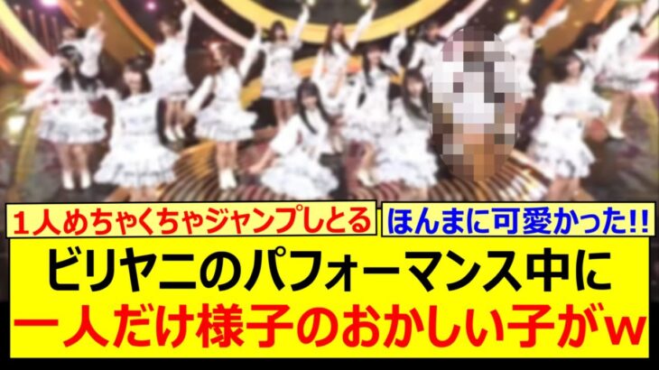 ビリヤニのパフォーマンス中に一人だけ様子のおかしい子がwww【乃木坂46・乃木坂配信中・乃木坂工事中】