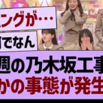 今週の乃木坂工事中、まさかの事態が発生するwww【乃木坂46・乃木坂工事中・乃木坂配信中】