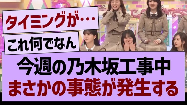 今週の乃木坂工事中、まさかの事態が発生するwww【乃木坂46・乃木坂工事中・乃木坂配信中】