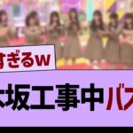 【朗報】乃木坂工事中、バズるwww【乃木坂46・乃木坂工事中・乃木坂配信中】