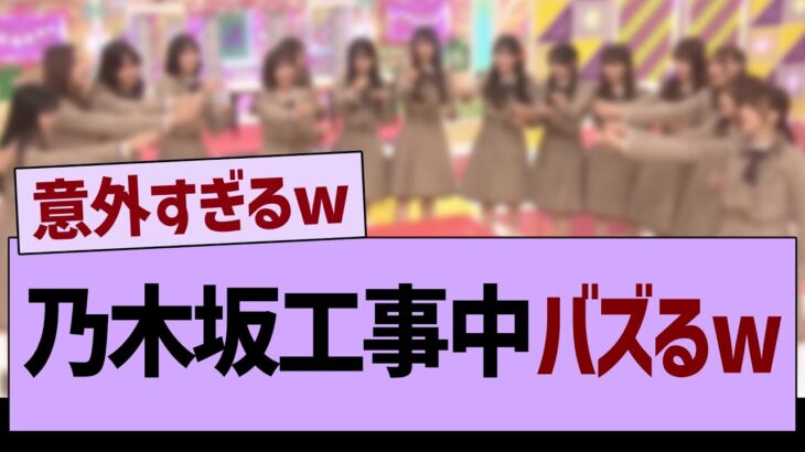 【朗報】乃木坂工事中、バズるwww【乃木坂46・乃木坂工事中・乃木坂配信中】
