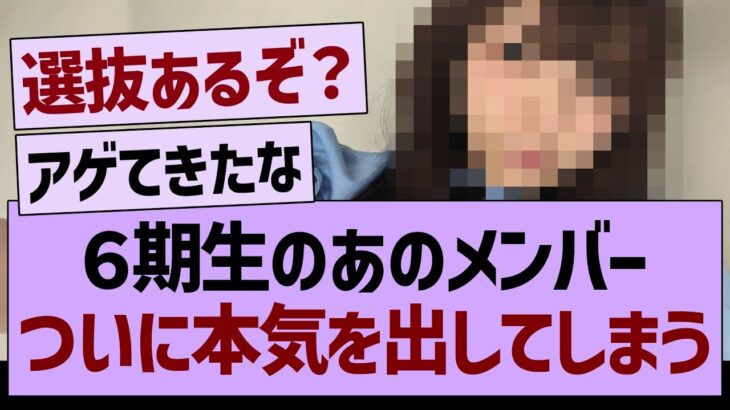 ６期生のあのメンバー、ついに本気を出してしまうwww【乃木坂46・乃木坂工事中・乃木坂配信中】