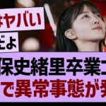 久保史緒里卒業コンサート、がちで異常事態が発生するwww【乃木坂46・乃木坂工事中・乃木坂配信中】