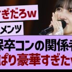 久保卒コンの関係者席、やっぱり豪華すぎたwww【乃木坂46・乃木坂工事中・乃木坂配信中】