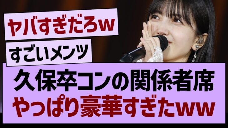 久保卒コンの関係者席、やっぱり豪華すぎたwww【乃木坂46・乃木坂工事中・乃木坂配信中】