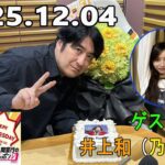 佐久間宣行のオールナイトニッポン0 2025.12.04 ゲスト:井上和（乃木坂46）