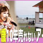 観客0人のライブ。月給26万 | 売れないアイドルを10年も続ける理由とは？【恵中瞳】