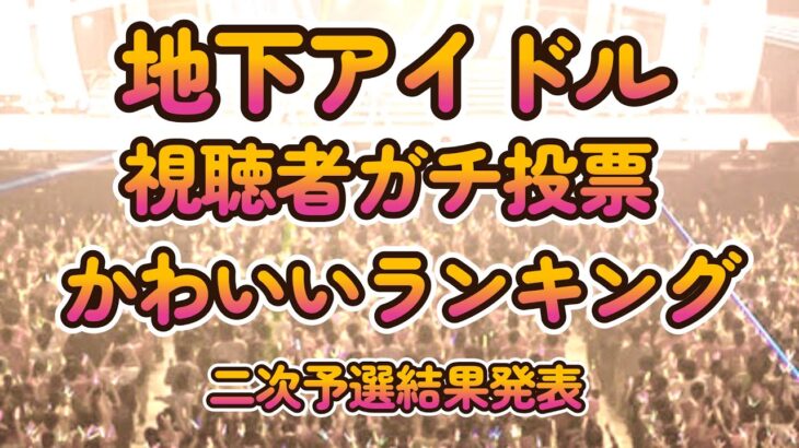 【全国のかわいいアイドルベスト100】第九回地下アイドル顔面最強ランキング 二次予選結果発表！決勝ベスト50へ向かう100人を発表【週刊アイドルニュース】【ゆっくり解説】
