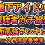 【日本一かわいいアイドル決定戦】第九回地下アイドル顔面最強ランキング 一次予選結果発表。上位100人は全員画像掲載、一次からいつもの上位陣vs新興勢力バチバチの争い！【週刊アイドルニュース】