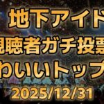 【予選1100人の中から勝ち抜いた全日本最強アイドルベスト50】第九回地下アイドル顔面最強ランキング 決勝ベスト50、2026のアイドルシーンを支える顔ぶれをチェック！【週刊アイドルニュース】