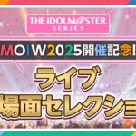 【ライブダイジェスト】みんなで選んだ、もう1度観たい！アイマスライブ名場面セレクション2014→2025【アイドルマスター】